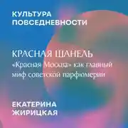 Постер книги Красная Шанель: «Красная Москва» как главный миф советской парфюмерии