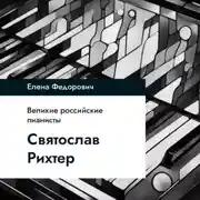 Постер книги Святослав Рихтер