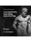 Елена Кукина - Виды и жанры скульптуры