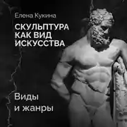 Постер книги Виды и жанры скульптуры