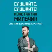 Постер книги Слушайте, слушайте! 4. «Англия глазами воронов» Кристофера Скайфа