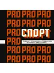 Станислав Гридасов - Фигурное катание в СССР: полвека тьмы