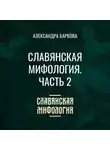 Александра Баркова - Славянская мифология. Часть 2