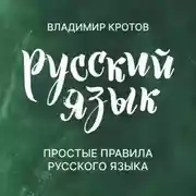 Постер книги Простые правила русского языка