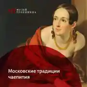 Постер книги Московские традиции чаепития