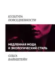 Ольга Вайнштейн - Медленная мода и экологический стиль