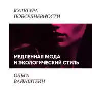 Постер книги Медленная мода и экологический стиль