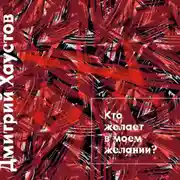 Постер книги Лекция 4. Кто желает в моем желании