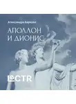 Александра Баркова - Аполлон и Дионис