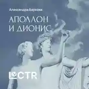 Постер книги Аполлон и Дионис