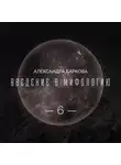 Александра Баркова - Богиня-Мать: реконструкция архаических мифов. Лекция 3