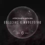 Постер книги Богиня-Мать: реконструкция архаических мифов. Лекция 3