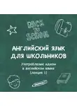 Алина Миканба - Употребление идиом в английском языке (лекция 1)