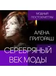 Алена Григораш - Серебряный век моды