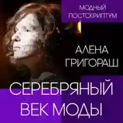 Постер книги Серебряный век моды