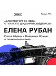 Елена Рубан - Густав Эйфель и Владимир Шухов: эстетика нового века