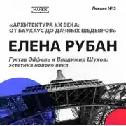 Постер книги Густав Эйфель и Владимир Шухов: эстетика нового века