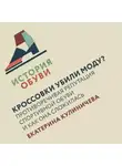 Екатерина Кулиничева - Кроссовки убили моду? Противоречивая репутация спортивной обуви и как она сложилась