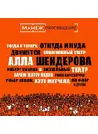 Алла Шендерова - Тогда и теперь: откуда и куда движется современный театр (Манеж) + Зачем театру видео. Ромео кастеллуччи, робер Лепаж, Кэти Митчелл, Ян Фабр и другие (Манеж)