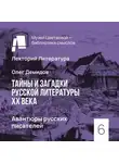 Олег Демидов - Авантюры русских писателей