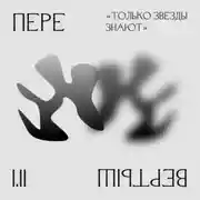 Постер книги 1.2 Беспокойство о будущем. "Только звезды знают"