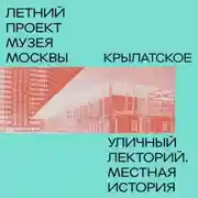 Постер книги Район Крылатское
