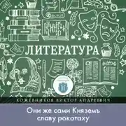 Постер книги Кого воспевал вещий Боян, или «Они же сами Княземъ славу рокотаху»