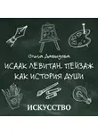 Ольга Давыдова - Исаак Левитан. Пейзаж как история души