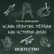 Постер книги Исаак Левитан. Пейзаж как история души