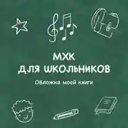 Постер книги Обложка моей книги