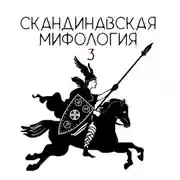 Постер книги Скандинавский эпос