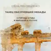 Постер книги Танец обезумевшей Менады