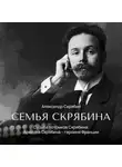  Александр Скрябин - Судьба потомков Скрябина. Ариадна Скрябина – героиня Франции