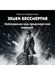 Максим Лаврентьев - Наблюдение над предсмертной лирикой