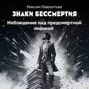 Постер книги Наблюдение над предсмертной лирикой
