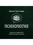 Ирина Трутнева - Гормоны и уверенное публичное выступление