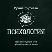 Постер книги Гормоны и уверенное публичное выступление