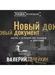 Валерий Печейкин - Работа с исторической хроникой и новостями