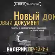 Постер книги Работа с исторической хроникой и новостями