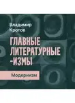 Владимир Кротов - Модернизм