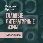 Постер книги Модернизм