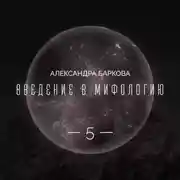 Постер книги Богиня-Мать в мировой мифологии. Лекция 2