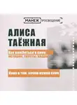 Алиса Таежная - Кино о том, зачем нужно кино