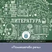 Постер книги Лекция по литературе Древней Руси. «Помняшетьбо речь»