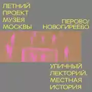 Постер книги Район Перово и Новогиреево