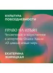 Екатерина Жирицкая - Право на изъян: человеческое и искусственное в антиутопии Олдоса Хаксли «О дивный новый мир»