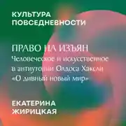 Постер книги Право на изъян: человеческое и искусственное в антиутопии Олдоса Хаксли «О дивный новый мир»