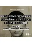 Николай Модестов - Дело 2. Оргазм в обнимку с мертвецом