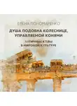 Елена Пономаренко - Душа подобна колеснице, управляемой конями – Разумом и Сердцем