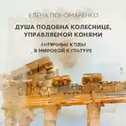 Постер книги Душа подобна колеснице, управляемой конями – Разумом и Сердцем